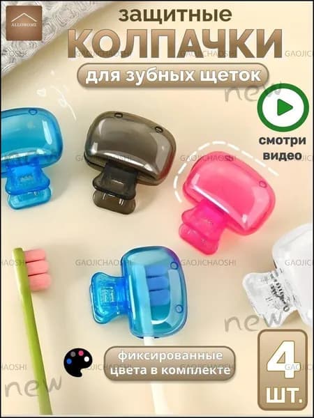Футляр для зубной щетки, 4 шт