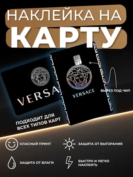 Голографическая наклейка на карту банковскую Versace