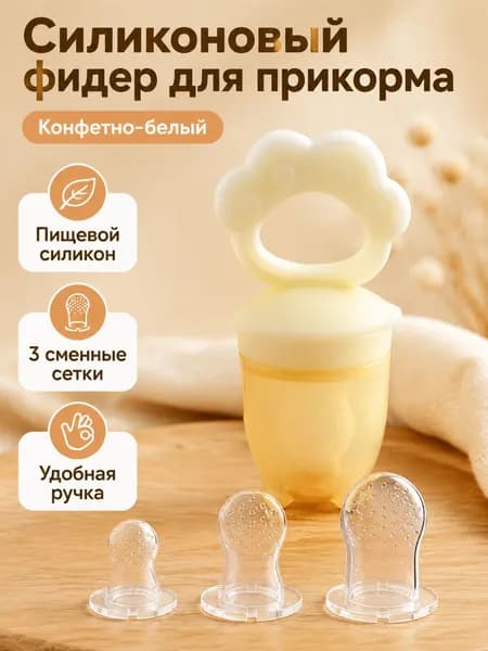 Комплект детского силиконового бутылочного наконечника для прикорма из 3 предметов: основа с ручкой, сетка M и сменные сетки S и L белый