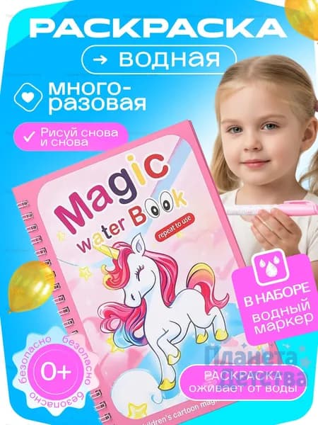 Раскраска для малышей многоразовая водная с маркером " Единорог ", сказочный персонаж, герой мультфильма, игрушка в дорогу