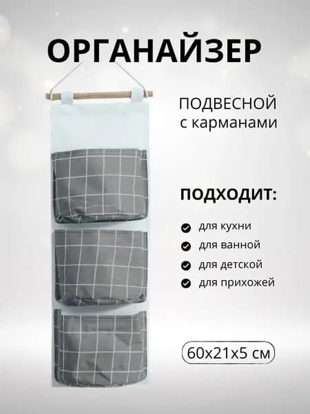 Органайзер подвесной21х60 см.