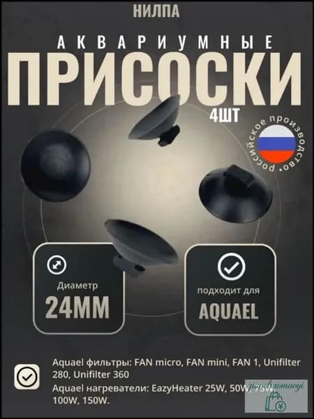 Набор присосок для аквариума, 4 единицы, 24 мм, качественный, подходит для mini, micro и FAN 1 от НИЛПА