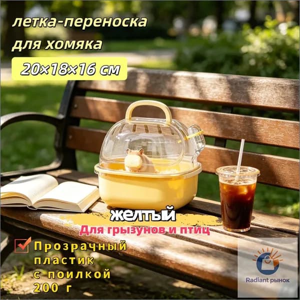 летка-переноска для хомяка20 18 16 см Прозрачный пластик, с поилкой, 200 г Для грызунов и птиц, 4 цвета