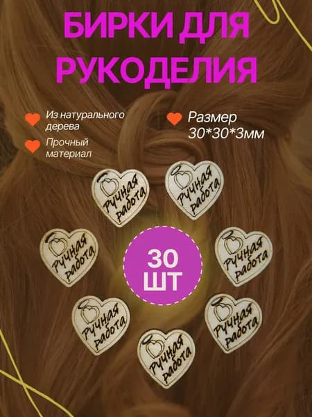 Бирки для рукоделия сердце ручная работа