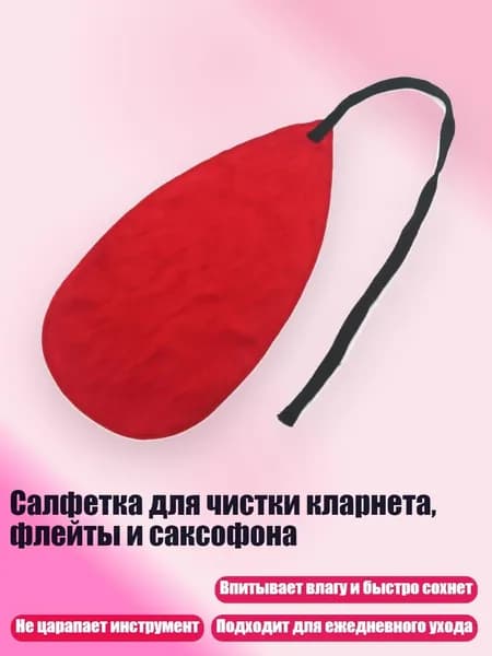 Салфетка для чистки кларнета, флейты и саксофона, красный