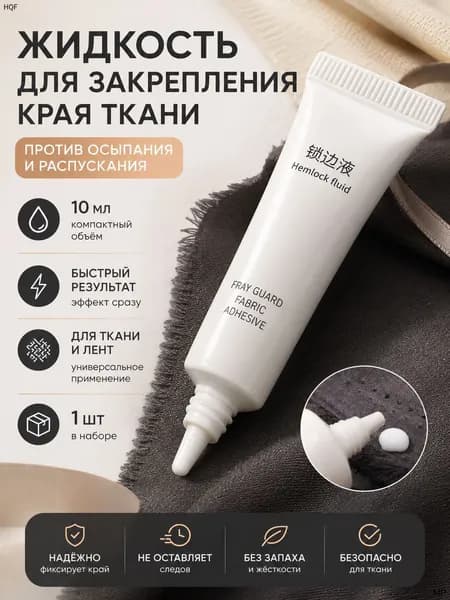 Жидкость против осыпания ткани 10 мл, клей для закрепления края, антифрай для ткани, средство для лент, шитья, ремонта одежды и рукоделия