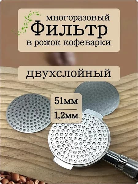 Cетчатый фильтр для рожковой кофеварки. Двухслойный фильтр-пластина для холдера 51мм.