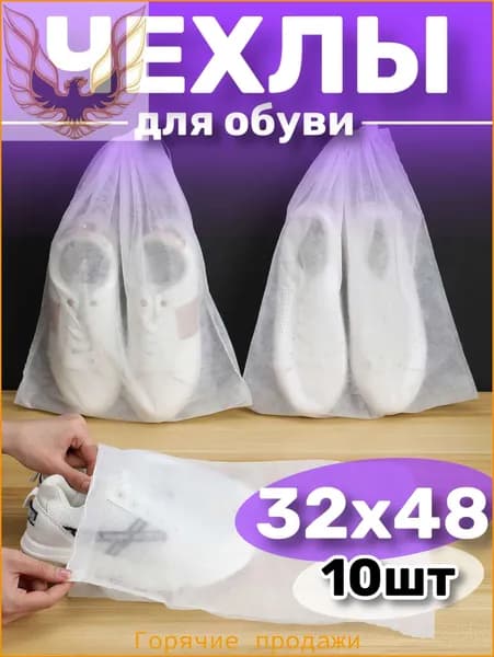 Чехол для обуви  х 32_см