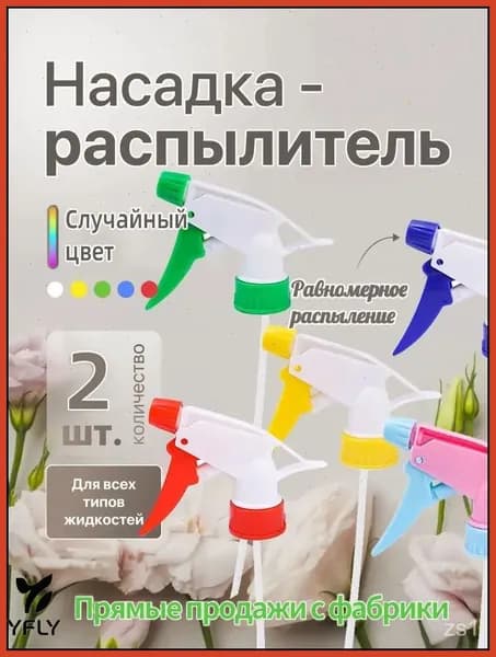 Пульверизатор 2 шт