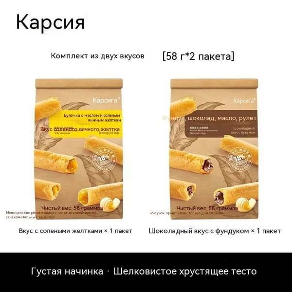 Набор вафельных роллов: 1 пакет с шоколадом и 1 с соленым желтком, ассорти вкусов по 58 г