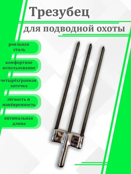 Трезубец для подводной охоты, многозуб "Тройка"
