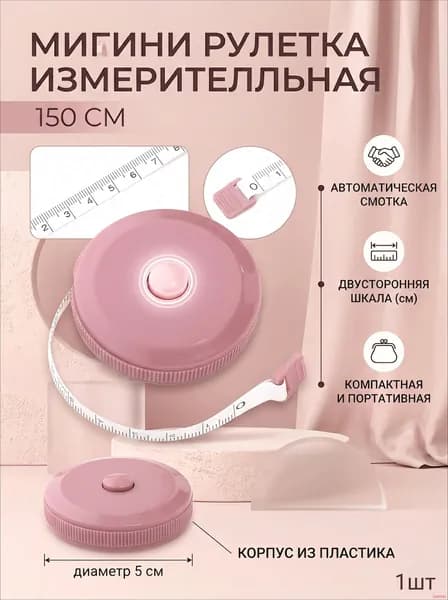 Рулетка- лента швейная портновская,1.5 метра, цвет розовый