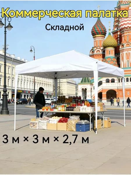 Складная торговая палатка Белый торговая палатка3000X3000X2700mm