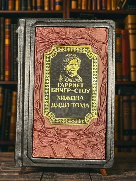 Хижина дяди Тома подарочное издание в кожаном переплёте, Гарриет БичерСтоу. | Бичер-Стоу Гарриет