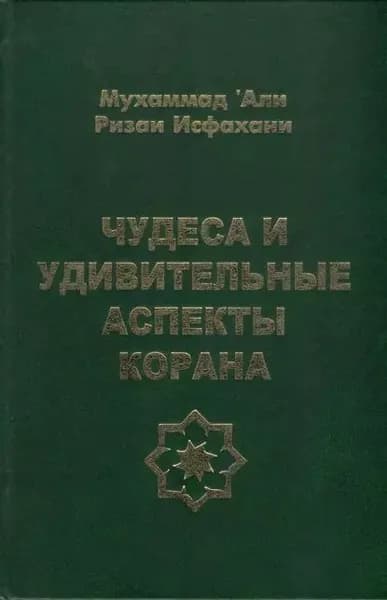 Чудеса и удивительные аспекты Корана | Исфахани Мухаммад ‘Али Ризаи | Электронная книга