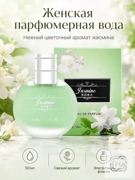 Туалетная вода Парфюм с ароматом цветов 50.00 мл