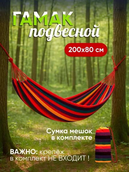 Гамак Хлопок, 80х200 см
