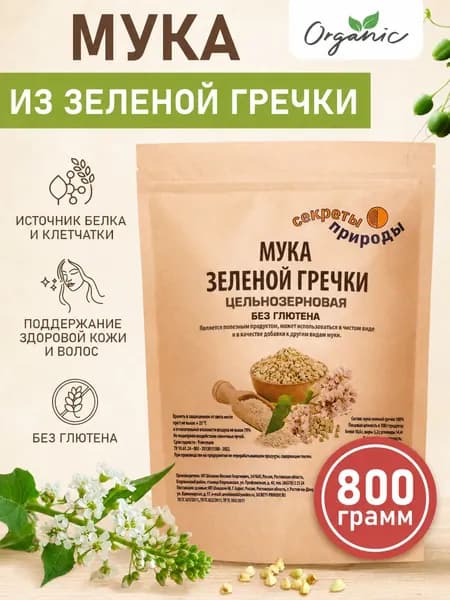 Мука из зеленой гречки без глютена 800 г / Мука гречневая цельнозерновая