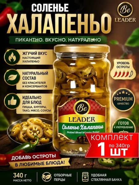 Соленья из перца Халапеньо Be LEADER 340г