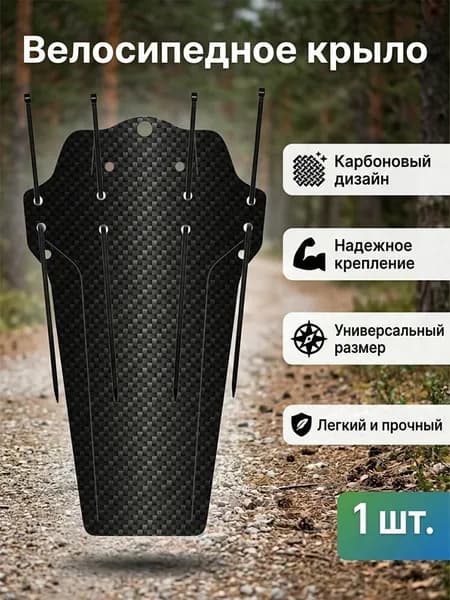 Брызговик велосипеда/горного велосипеда с 3D текстурой из углеродного волокна