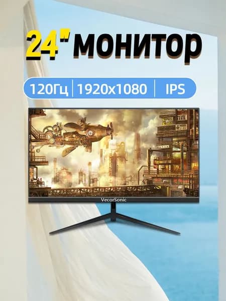 VecorSonic 24" Монитор 120 герц, FULL-HD, IPS (3C24 1k 120hz ZH-EW9), IPS, 1920x1080 Full HD, 120 Гц, черный