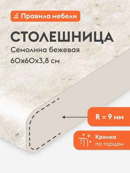 Столешница 38 мм, 60х60х3.8 см, Семолина бежевая