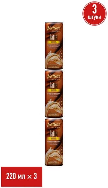 Молочно-кофейный напиток Natura Selection Latte ваниль 2,4% 220 мл, набор: 3 штуки