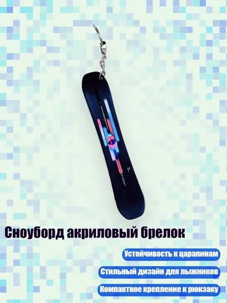 Сноуборд акриловый брелок, 13cm - 23
