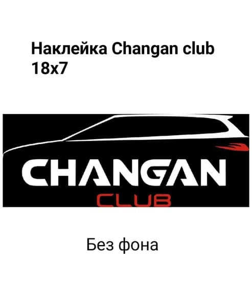 Белая Наклейка для авто Changan club 18x7, прикольная наклейка Bashsticker