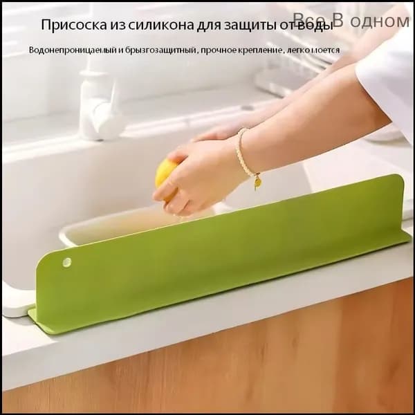 Барьер для ванны, раковины