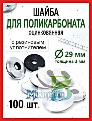 Крепеж для поликарбоната Круглая Усиленная, 120 шт., 300 г