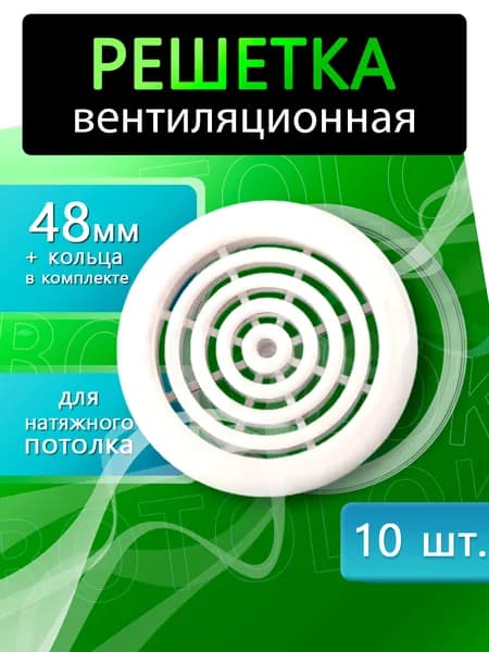 Решетка вентиляционная / диффузор для натяжного потолка 48мм, 10 штук