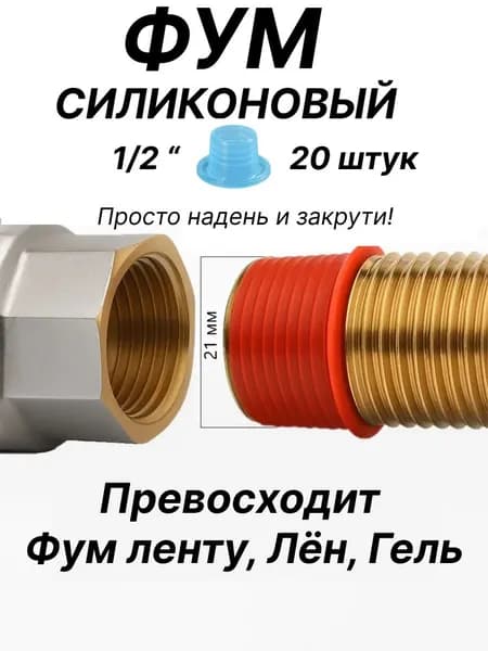 Фум силиконовый1/2" (20 штук)