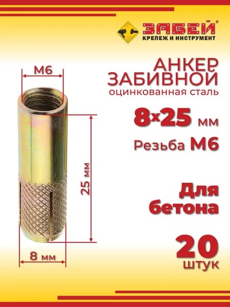 Анкер забивной М6, 8 х 25 мм, 20 шт.