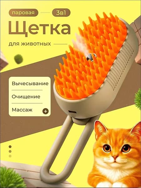 Паровая щетка (дешеддер) )для кошек и собак, расческа, чесалка