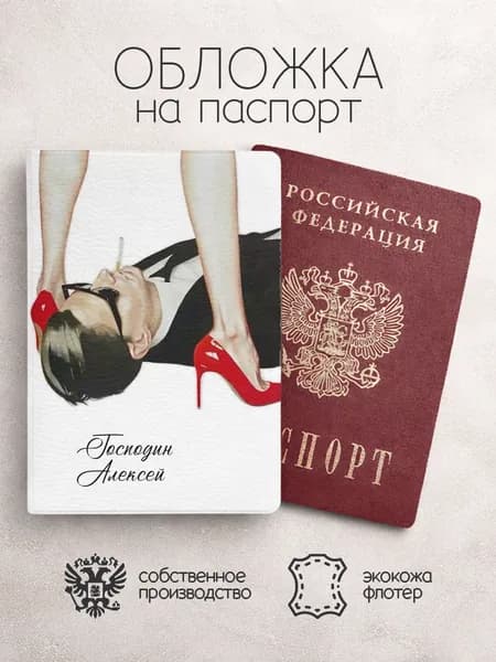 Обложка на паспорт "Господин" с именем Алексей