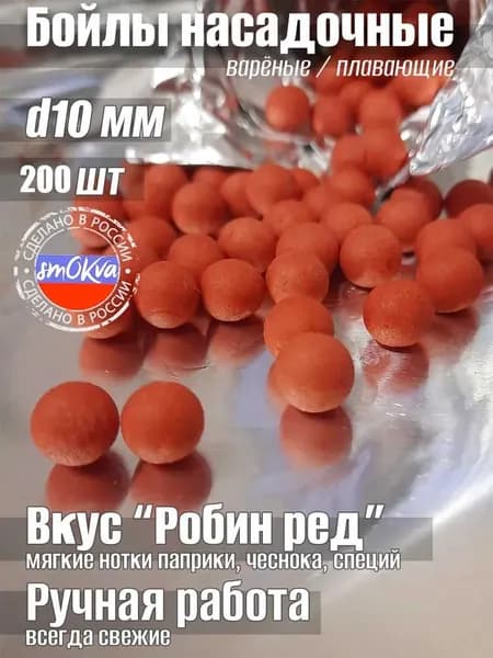 Бойлы варёные 10 мм плавающие вкус "Робин ред" 200 шт