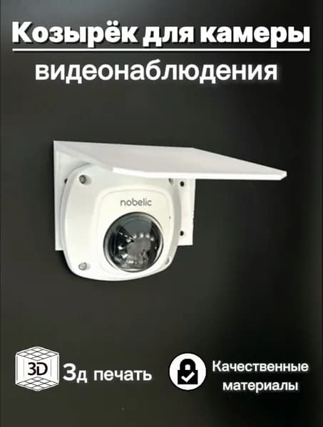 Защитный козырек для камеры 3D-печать (светильника) видеонаблюдения HIKVISION HIWATCH DAHUA плоский (белый) защита камеры от дождя, льда, снега