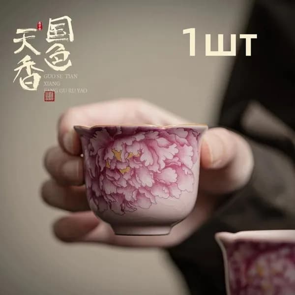 Керамическая пиала Пион, чашка Жу Яо (Ru ware) ручной работы для чайной церемонии, подарок женщине
