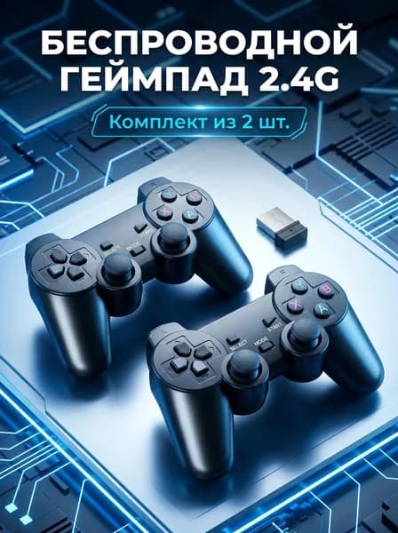 Набор из 2 беспроводных геймпадов 2.4G, игровой контроллер с мягким 3D джойстиком для ретро игр, ПК и телевизора