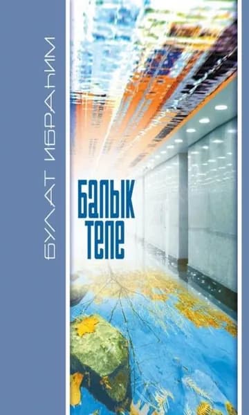 Балык теле / Рыбий язык | Булат Ибрагим | Электронная книга