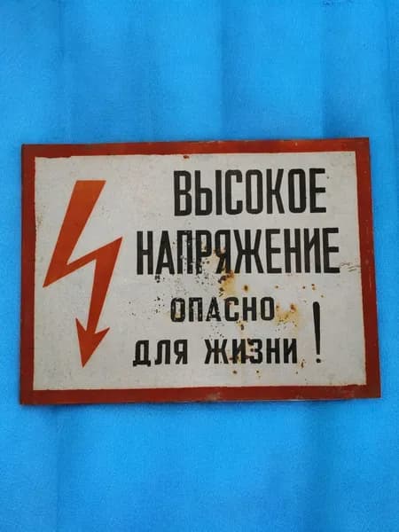 Винтажная табличка СССР "Высокое напряжение, опасно для жизни!"