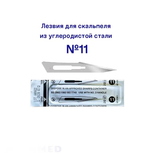 Лезвие для скальпеля одноразовые из углеродистой стали №11100 шт/уп