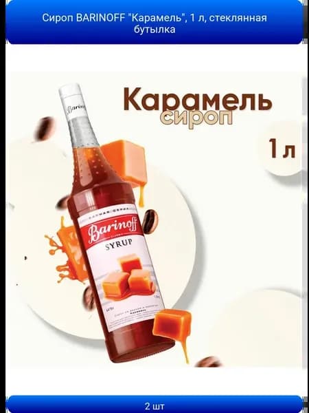 2шт Сироп BARINOFF "Карамель", 1 л, стеклянная бутылка
