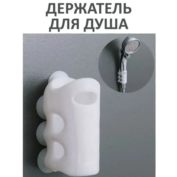 Держатель для лейки душа на стену, на присосках, силиконовый фиксатор душевой лейки в ванную комнату.