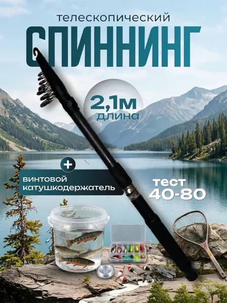 Удилище телескопическое для рыбалки спиннинг
