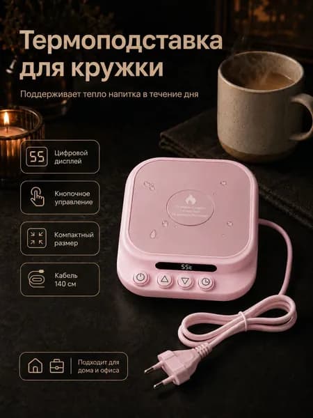 Подогреватель для кружки (подставка) электрический с дисплеем, 44 Вт, 7 режимов, евровилка