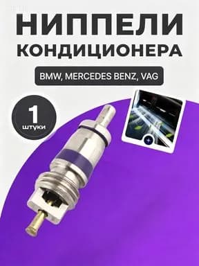 Ниппель автокондиционера, арт. 8E0820855, 1 шт.