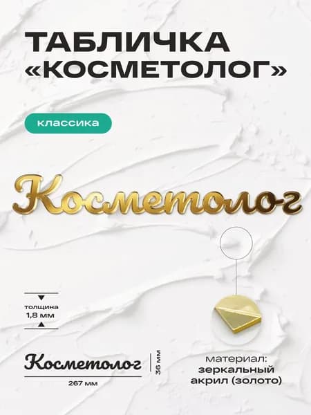 Табличка Косметолог навигационная, на дверь или стену, серия Классика, высота: 267х36 мм