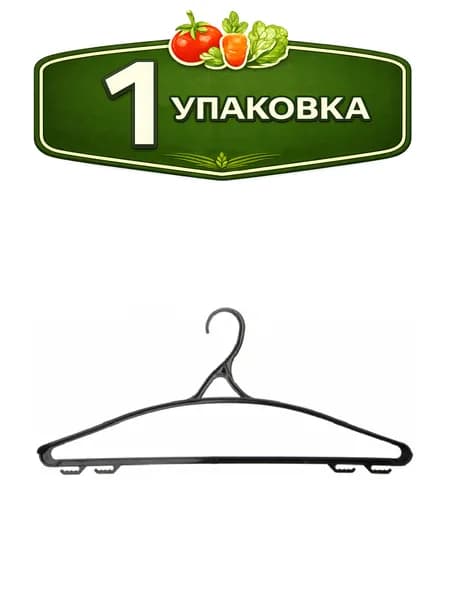 Вешалка - плечики пластиковая размер 48-50 универсальная Idea М2208
